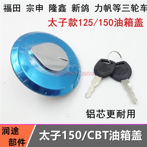 包邮 摩托车配件CBT125宗申隆鑫力帆五星三轮车 汽油箱锁 油箱盖