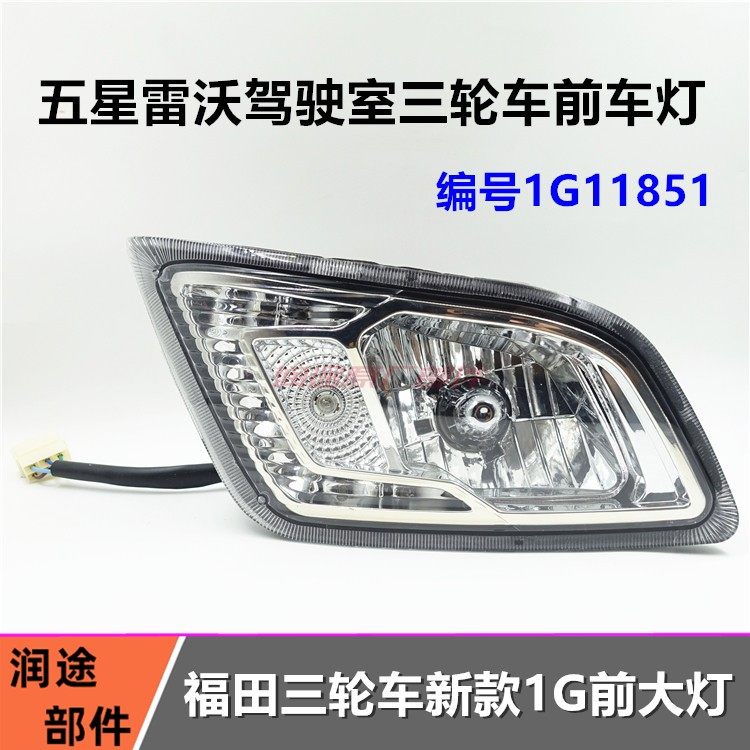包邮FT150 200新款前大灯 五星车辆前车灯总成1G11851摩托三轮车