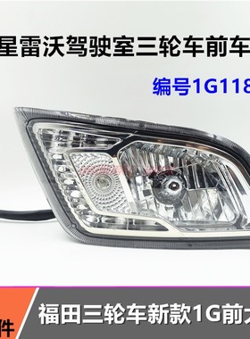包邮FT150 200新款前大灯 五星车辆前车灯总成1G11851摩托三轮车