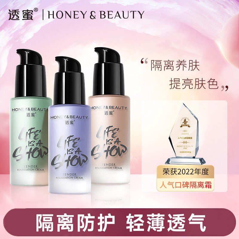 透蜜水嫩修颜隔离霜妆前打底遮瑕保湿自然提亮自然清爽学生党孕妇