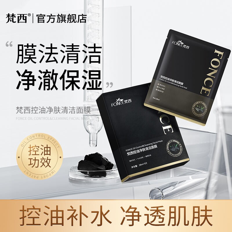梵西控油净肤清洁面膜温和改善黑头修护补水竹炭清洁保湿提亮