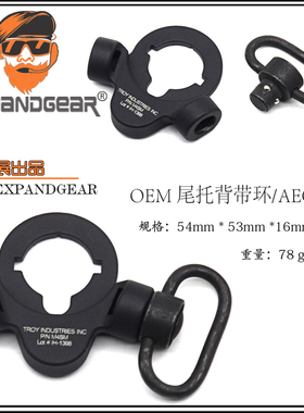 EG 尾托托芯背带环TroyOEM/M4A1司骏HK416锦明LDT激趣玩具模型