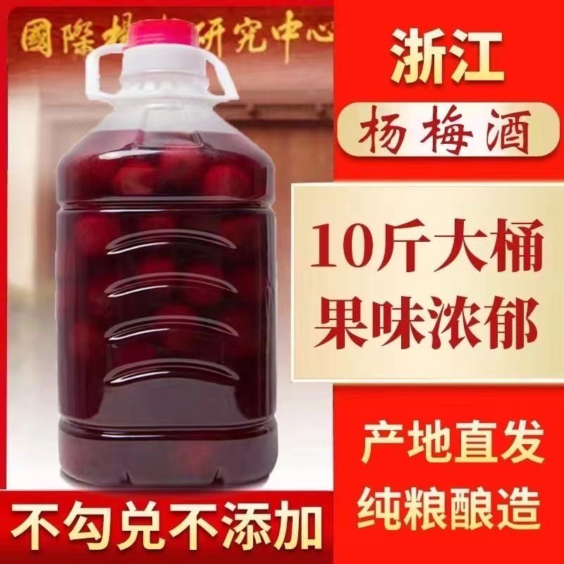 【10斤装】杨梅酒农家自酿粮食烧酒果酒桶装梅子酒新鲜杨梅浸泡
