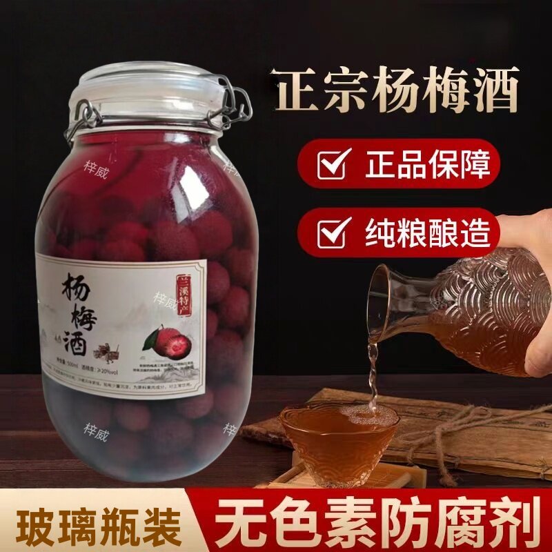 正宗杨梅酒玻璃瓶装农家自酿
