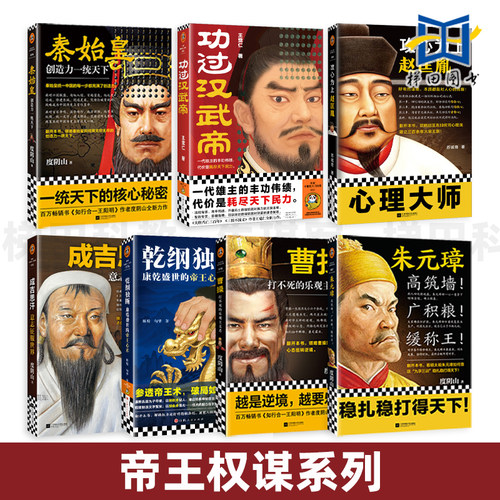 帝王权谋书 秦始皇+汉武帝+曹操+赵匡胤+朱元璋+成吉思汗+乾纲独断-康乾盛世的帝王心术 度阴山等 谋略与智慧古代人物传记历史小说