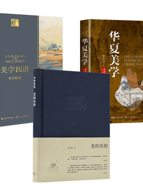 李泽厚作品集 美学三书全套 美的历程+美学四讲+批判哲学的批判康德述评 中国美学史 华夏美学艺术生活哲学鉴赏 搭朱光潜谈美书简