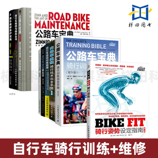 维修与保养 户外 骑行姿势设定指南 宝典 解剖学 公路车山地车单车自行车骑行训练 FIT 第3版 速度 自行车教程书 调节调整 BIKE