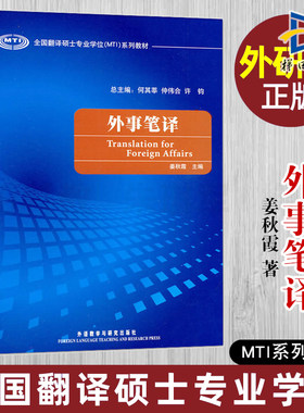 外事笔译 姜秋霞 全国翻译硕士专业学位MTI系列教材 翻译硕士英语 9787560090948 翻硕mti考研用书 外语教学与研究出版社 正版包邮