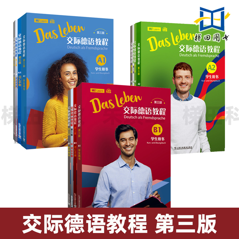 交际德语教程A1A2B1学生用书教材+测试手册+词汇手册 第三版 上海外教社 欧标德语a1歌德学院DSH德福考试留学德国入学培训 正版