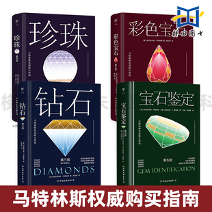 马特林斯权威购买指南 钻石+彩色宝石+宝石鉴定+珍珠 挑选购买保养品鉴 分级 从入门到精通 真假辨别知识大全 投资收藏 养护指南