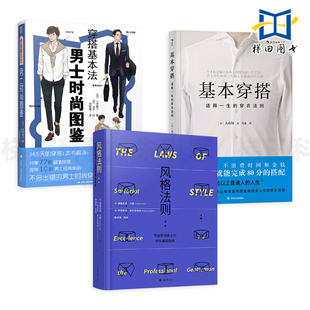 法则 穿搭基本法 基本穿搭 3册 职场着装 着装 时尚 搭配书 男士 规范潮男人 图鉴 指南魅力男性形象管理礼仪教程穿衣技巧造型服装 风格