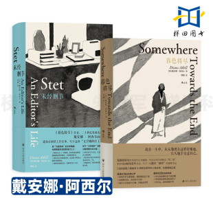 戴安娜阿西尔 科斯塔传记奖得主 传奇一生 未经删节 老年手记 76岁退休后开创写作事业 暮色将尽 杰出女编辑 2册 发掘了VS奈保尔