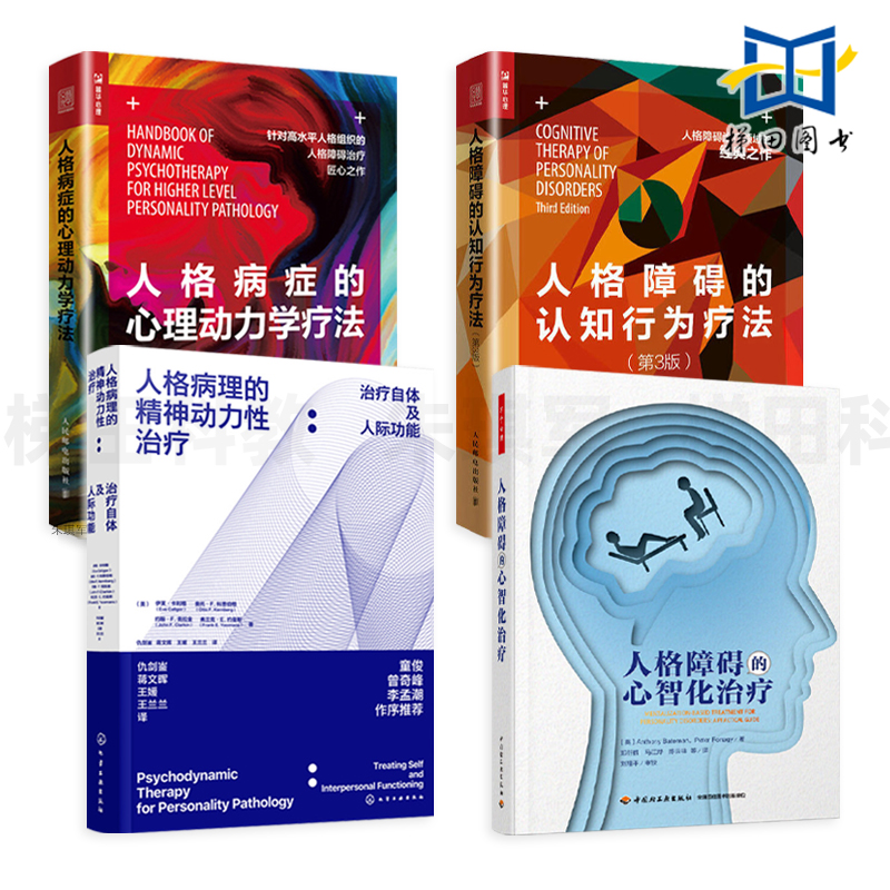 人格障碍的认知行为疗法+心智化治疗+人格病症的心理动力学疗法+人格病理的精神动力性治疗 自恋 依赖 反社会 边缘 抑郁 分裂