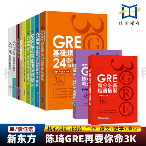 【任选】新东方陈琦gre再要你命3K全套新GRE核心词汇考法精析助记与精练24套基础填空36套单词书数学GRE阅读语文写作题目长难句