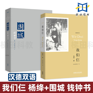 手迹与图画等 文学作品 杨绛我们仨 汉德双语 钱钟书围城 2册 收录了作者保存 社 外语教学与研究出版 大量珍贵影像