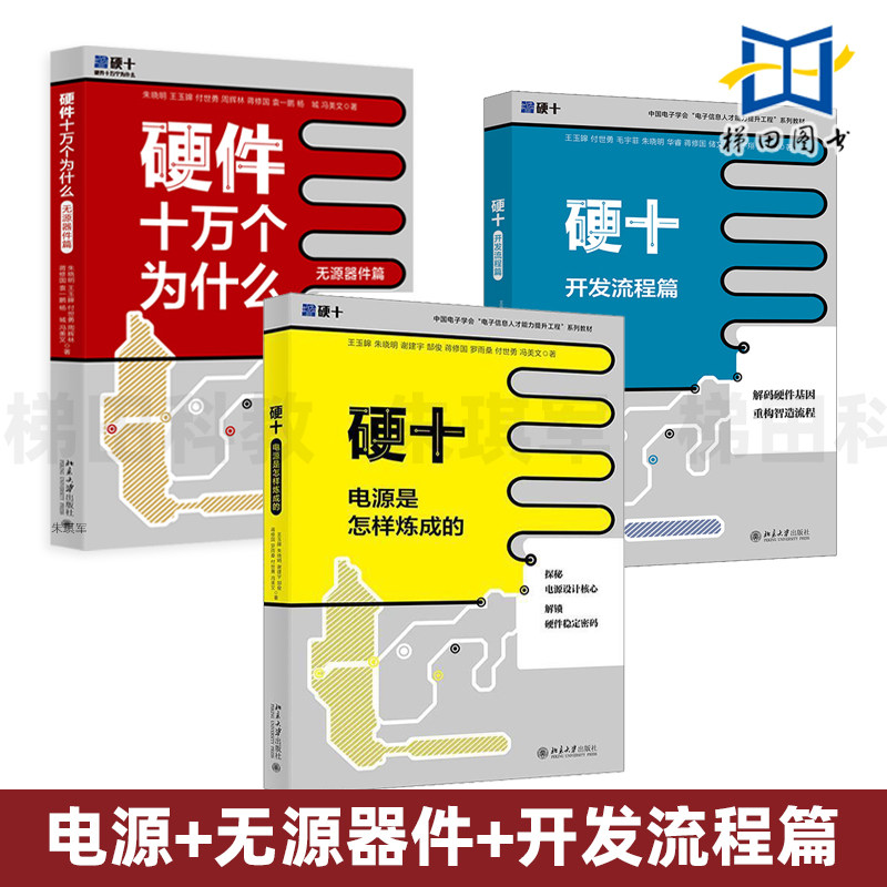硬十硬件十万个为什么 无源器件篇+开发流程篇+电源是怎样炼成的 朱晓明 设计教程 电阻电容电感 元器件原理气电路应用 中学生物理