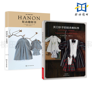 2册 HANON娃衣缝纫书+关口妙子的娃衣教科书 做娃衣 全彩图教程 原大纸型 六种常见娃娃尺寸 经典款式 附赠裁剪纸样 工具 手缝技法