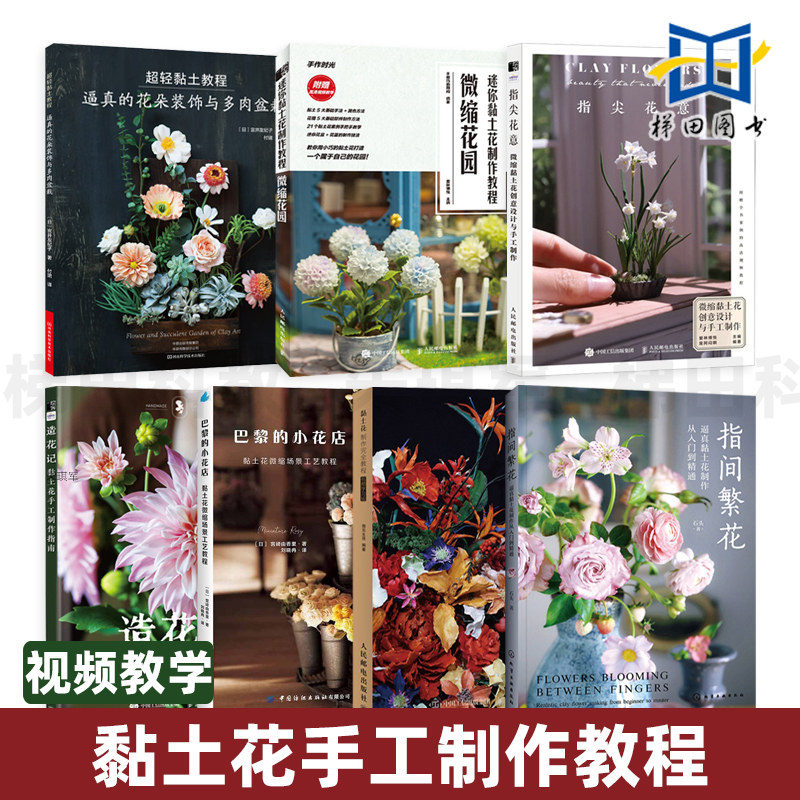 黏土花制作教程 指间繁花-逼真黏土花制作从入门到精通 微缩场景 指南 调色造型工具技法技艺花艺超轻粘土 手工DIY花朵花饰 造花记