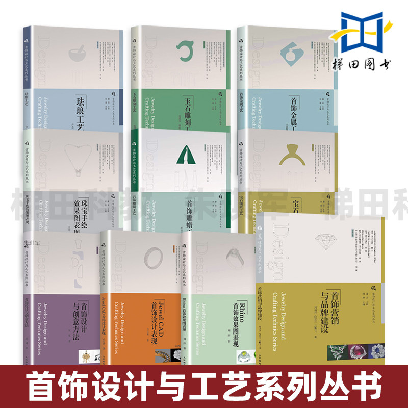 首饰设计与工艺系列丛书珠宝手绘效果图表现+设计创意方法+JewelCAD设计+雕蜡+金属工艺+珐琅+宝石镶嵌+玉石雕刻教材教程 品牌营销