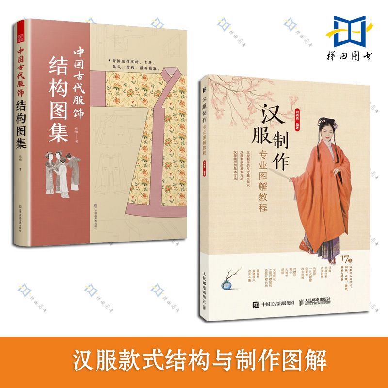 中国古代服饰结构+汉服制作图解