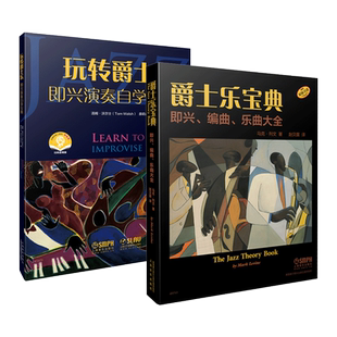 爵士乐宝典-即兴编曲乐曲大全+玩转爵士乐-即兴演奏自学宝典 爵士乐基础书籍 体系完整的乐理理论 具体的练习方法 乐曲曲名 历史