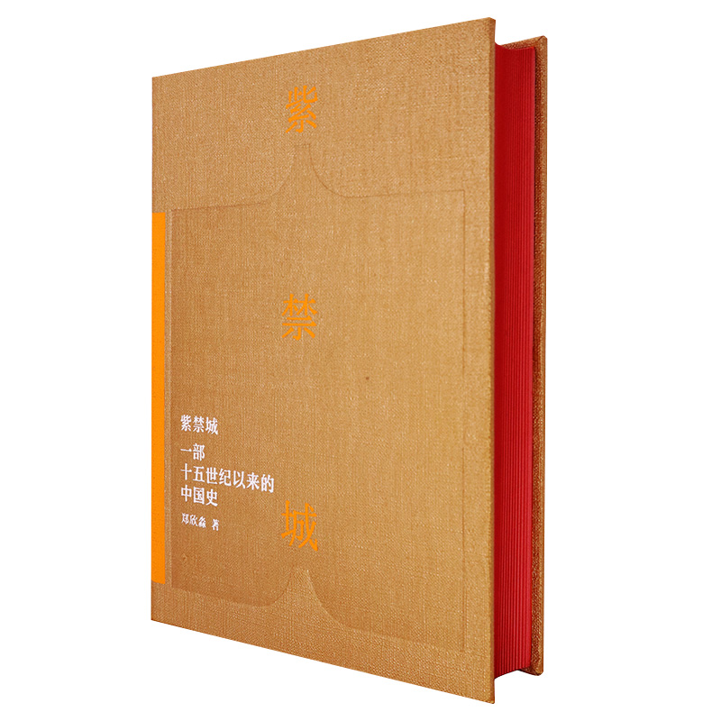 紫禁城 一部十五世纪以来的中国史 郑欣淼 大历史大文化格局中故宫 建设史政治史生活史博物院 建筑文物历史老照片档案整体史