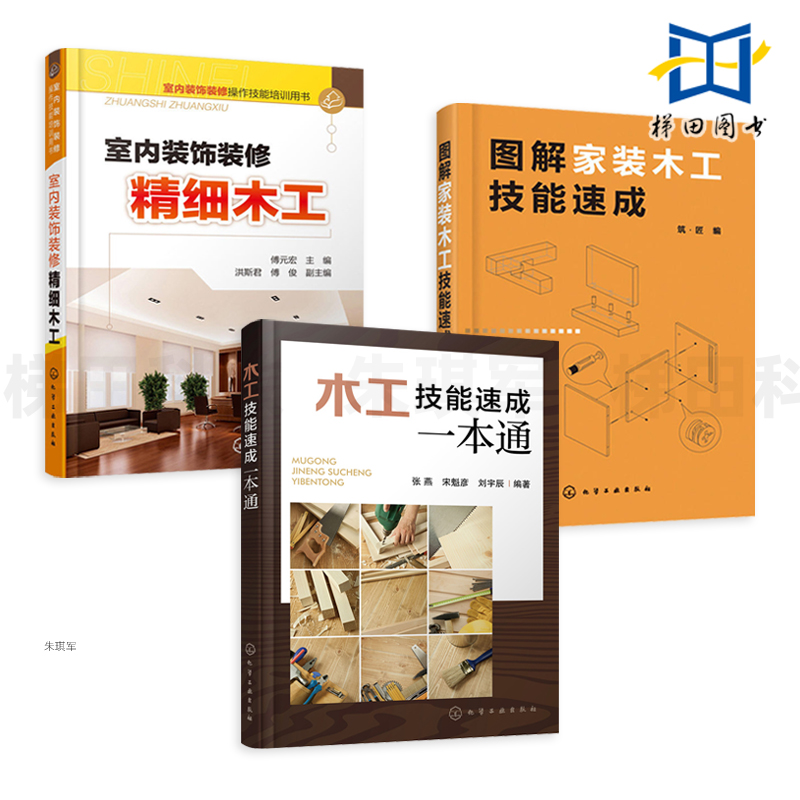 3册 木工技能速成一本通+室内装饰装修精细木工+图解家装木工技能速成 技术大全教程 施工 装潢家装铺地板木门安装加工家具制作