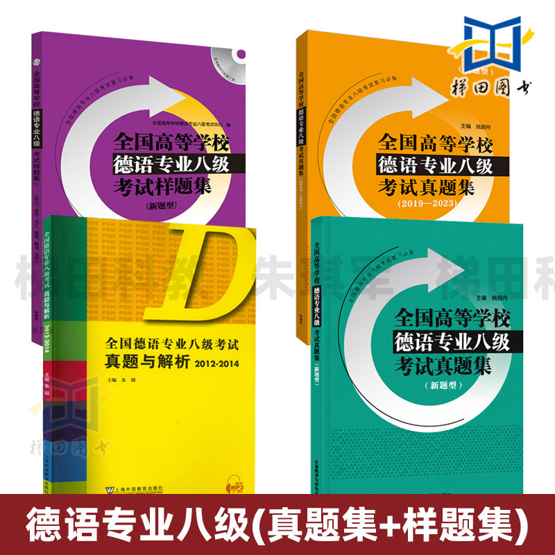 全国德语专业八级考试真题与解析+样题集+真题集  2012-2023年 历年真题+模拟题听力语法词汇翻译写作练习题 新题型 德语专八图片