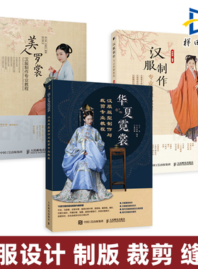 汉服制作专业图解教程+美人罗裳+华夏霓裳-汉服版型制作与裁剪专业教程 古代服饰结构图集设计制版缝纫技法马面裙学做衣服国风