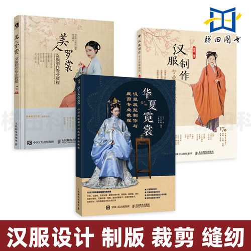汉服制版剪裁缝纫古代服饰结构图集