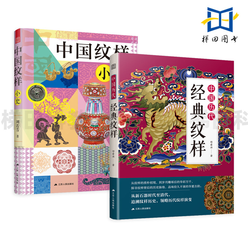 中国纹样小史 刘若芳+中国历代经典纹样 图鉴 国风美学 传统色 纹样图鉴东方传统美学 看懂博物馆 读懂古代艺术 设计师参考