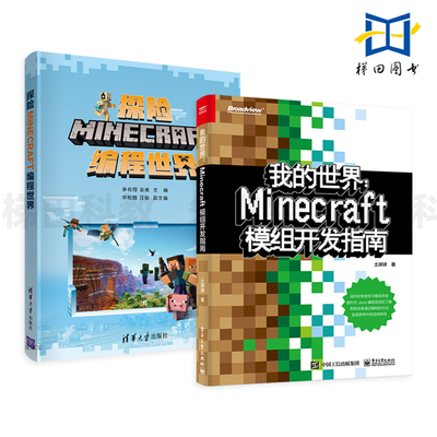 2册 我的世界Minecraft模组开发指南+探险MINECRAFT编程世界 Java编程零基础入门教程书籍 建筑搭建技法 我的世界高手进阶攻略