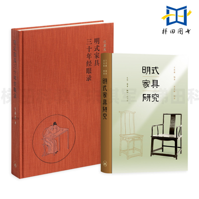 2册 明式家具三十年经眼录 伍嘉恩+明式家具研究 王世襄 解析家具结构造法与质料 明代生活背景及制造历史 艺术收藏鉴赏 研习