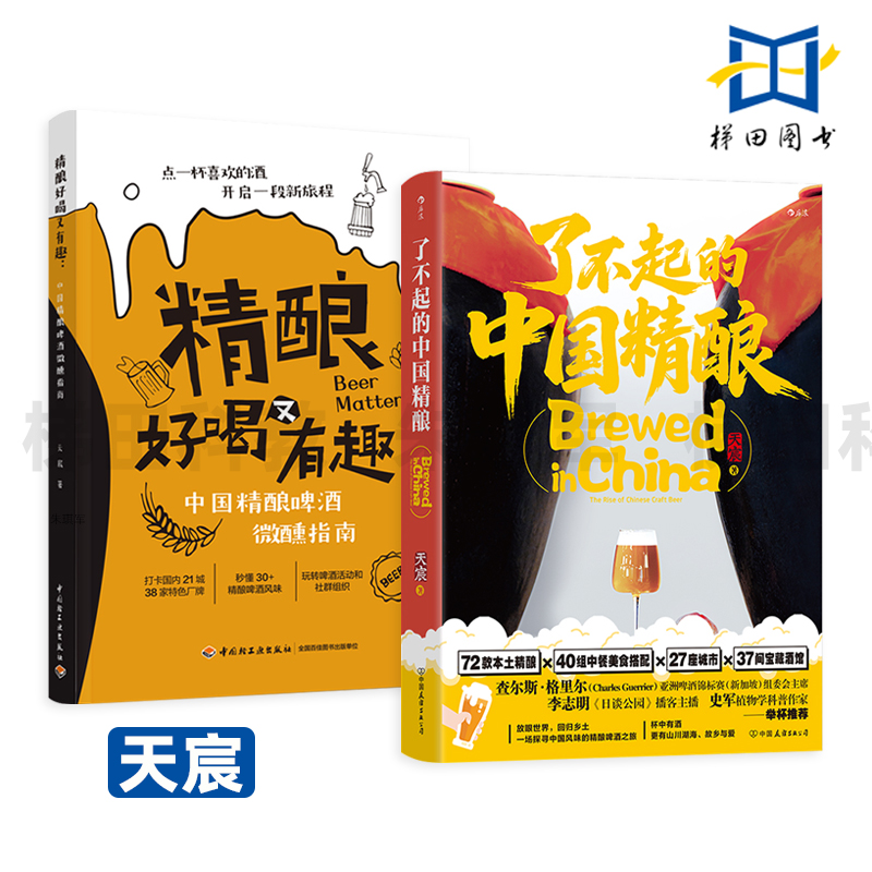 了不起的中国精酿+精酿好喝又有趣-中国精酿啤酒微醺指南 天宸 精选72款本土精酿 40组中餐美食搭配灵感 27座城市的37间宝藏酒馆