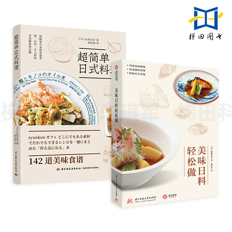 2册 美味日料轻松做+超简单日式料理 日本料理制作大全 寿司便当刺身拌饭味增汤做法技巧 烹饪方法菜谱食谱书 和风料理 和食古早味