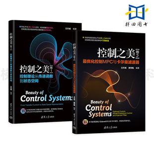 卷2 模型预测控制 控制之美 使用方法与技巧 2册 复杂理论和技术 控制理论从传递函数到状态空间 卷1 最优化控制MPC与卡尔曼滤波器