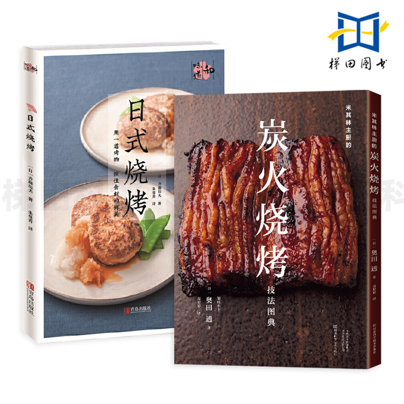 日式烧烤+炭火烧烤技法图典 和味道 幽庵烧/盐烤/蒲烧/白烧/渍烤/肝酱烤/炙烤 日本烧烤料理技法手法 海鲜肉类蔬菜 食谱菜谱