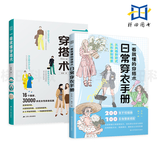 节日 穿搭术 达人 小白秒变时尚 2册 女性穿搭技巧 旅行 四季 休闲 日常穿衣手册 衣橱 搭配 手账 穿搭 穿衣指南 一看就懂