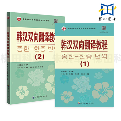 2册 韩汉双向翻译1+2 大学韩国语专业 韩汉双向翻译教程 朝鲜语 翻译方法技巧 中韩 自学 翻译练习 韩语教程 CATTI考试 翻译理论