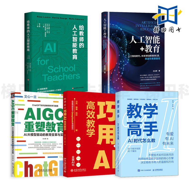 【任选】教学高手-AI时代怎么教+AIGC重塑教育+给教师的人工智能教育 AI赋能教育 AI备课教学活动设计教师创新大赛 ds deepseek