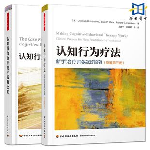 认知行为疗法：新手治疗师实践指南 万千心理 个案概念化 认知行为治疗 认知行为治疗心理咨询治疗师CBT咨询师精神科医生书籍