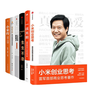 小米创业思考+小米生态链战地笔记+生生不息+一往无前+雷军传 企业经营管理书籍 产品营销商业模式思维增长演讲 参与感 小米传