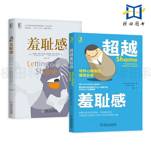 2册 羞耻感+超越羞耻感-培养心理弹性 重塑自信 尴尬内疚社交焦虑自我厌恶情绪自恋成瘾 教你克服有害羞耻感的练习方法 接纳自我
