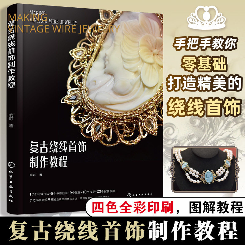【视频教学】 复古绕线首饰制作教程 喻可 适合绕线初学者的实用技法教程 工具 材料 配件制作 压镶 夹镶 爪镶 划线盘 网包 做饰品