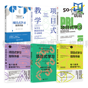 PBL项目式学习书籍 项目式学习指导手册 小学版+中学版 教师手册 项目式教学 50个工具玩转 教学设计案例方式 中小学教师用书