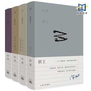 阿城作品集套装全4册 棋王+闲话闲说+常识与通识+威尼斯日记 二十周年纪念版精装  理想国 阿城文集文学作品 中国现当代随笔畅销书