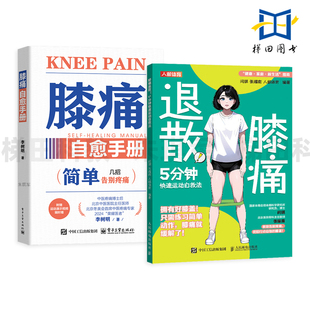 5分钟快速运动自救法 膝关节功能强化训练 健康书籍 膝痛自愈手册 解膝关节疼痛 膝痛退散 运动动作和体式 饮食注意 李树明