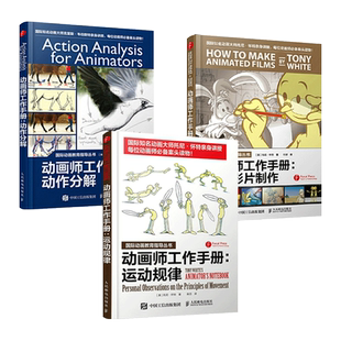 3册 动画师工作手册 动画影片制作+动作分解+运动规律 动画人生存手册 动画制作教程书籍 绘制入门 现代动画概论 原动画基础教程
