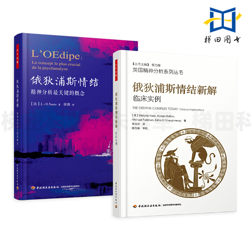 2册 俄狄浦斯情结-精神分析最关键的概念+俄狄浦斯情结新解-临床实例 万千心理学 梅兰妮·克莱茵等 自我防御机制 冲突背后的冲突