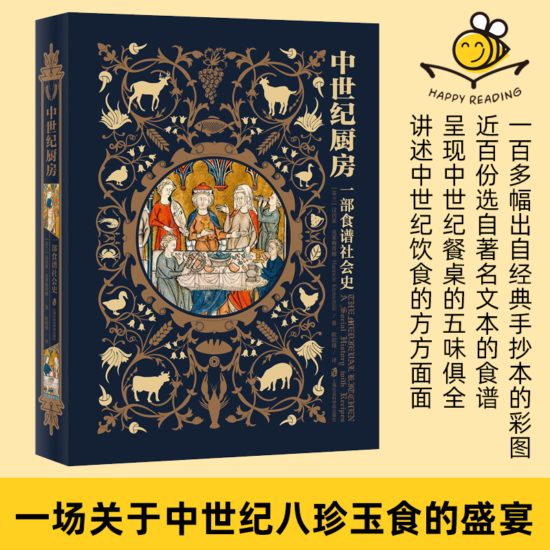 中世纪厨房 一部食谱社会史 近百份选自著名文本的食谱简单易做寻觅中世纪味道 自制一场中世纪主题晚宴 食物与养生 饮食文化书籍